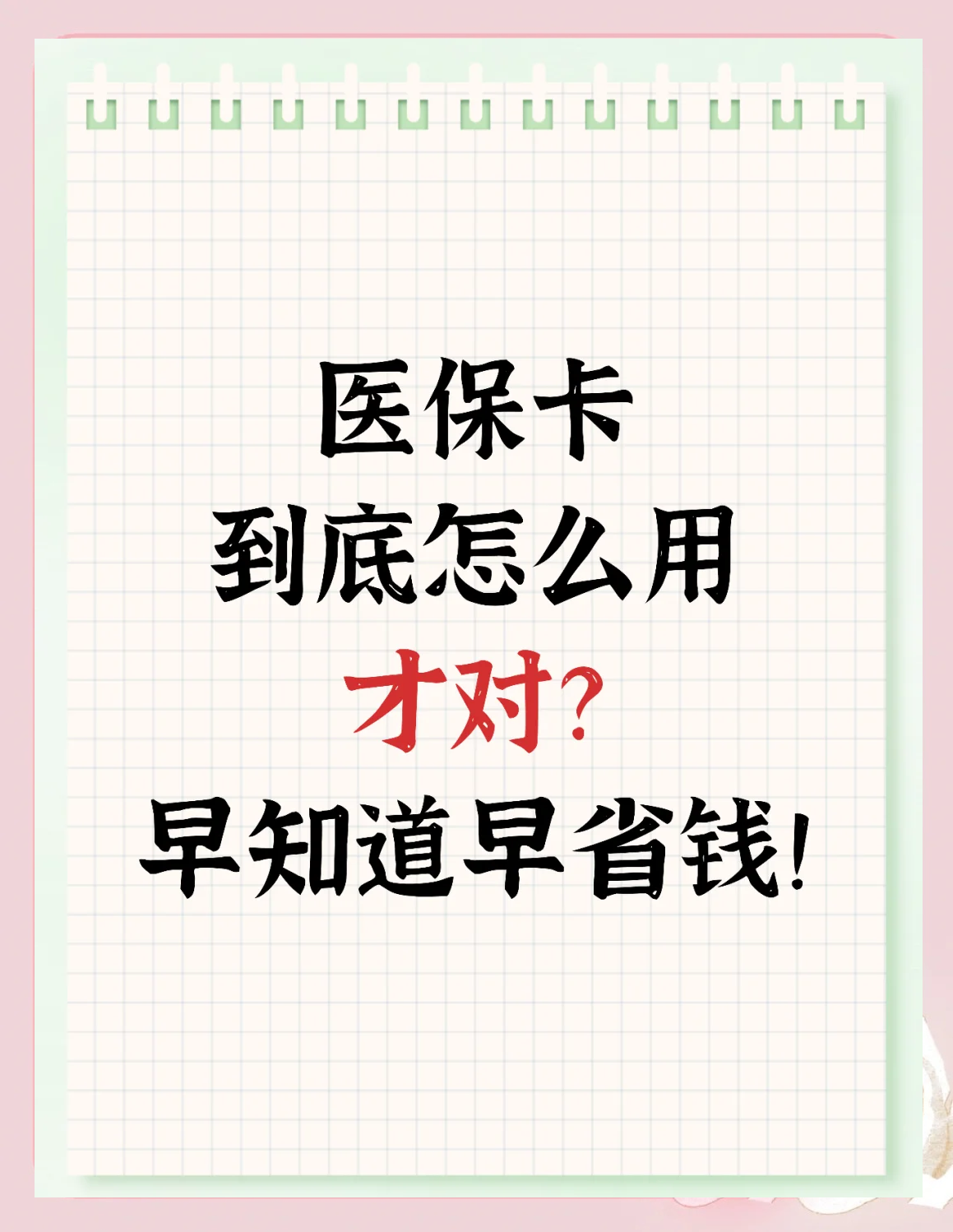 丽水最新为什么尽量别用医保卡里的钱方法分析(最方便真实的丽水为什么尽量别用医保卡里的钱医保卡有几种叫法方法)