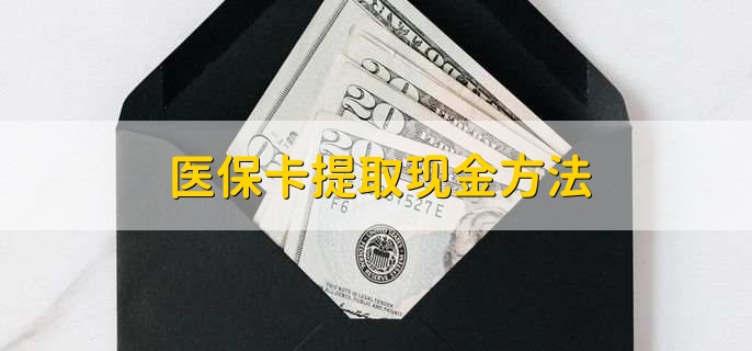 丽水最新医保卡提取现金方法方法分析(最方便真实的丽水医保卡怎么提现钱出来方法)
