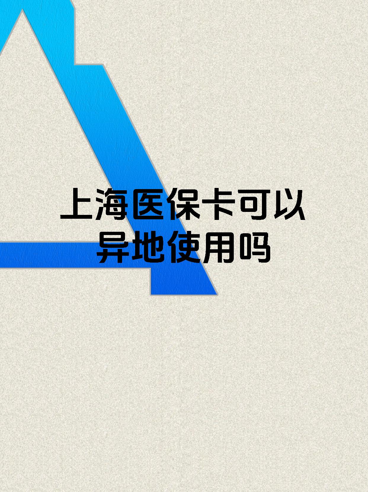 丽水最新上海医保卡余额提取代办方法分析(最方便真实的丽水上海医保取现需要什么流程方法)