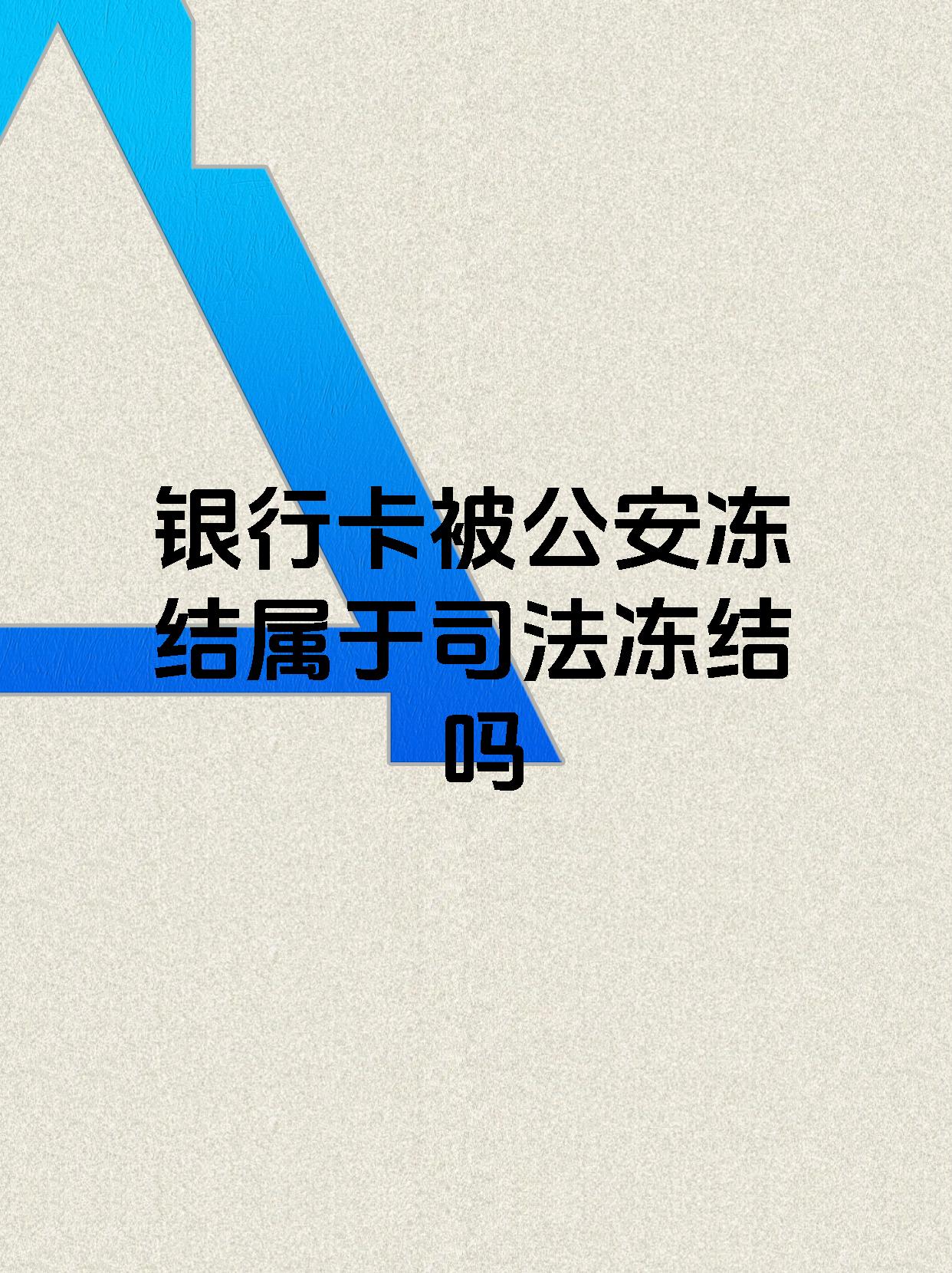 丽水最新医保账户会被司法冻结吗方法分析(最方便真实的丽水医保资金帐户是否可以被法院冻结方法)
