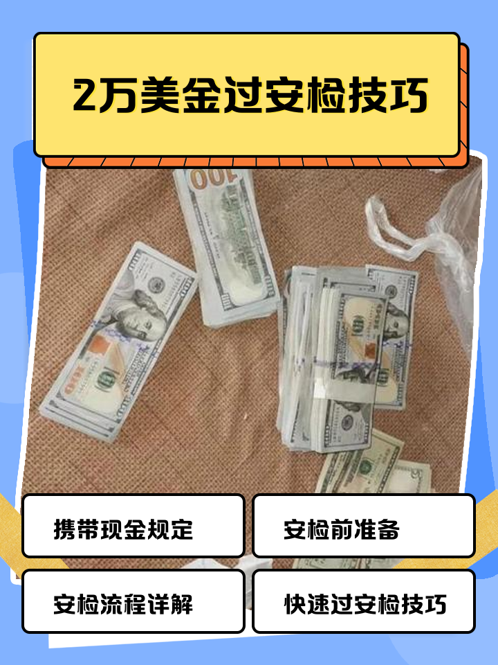 丽水最新带现金几十万能过安检方法分析(最方便真实的丽水带20万现金过安检可以不方法)