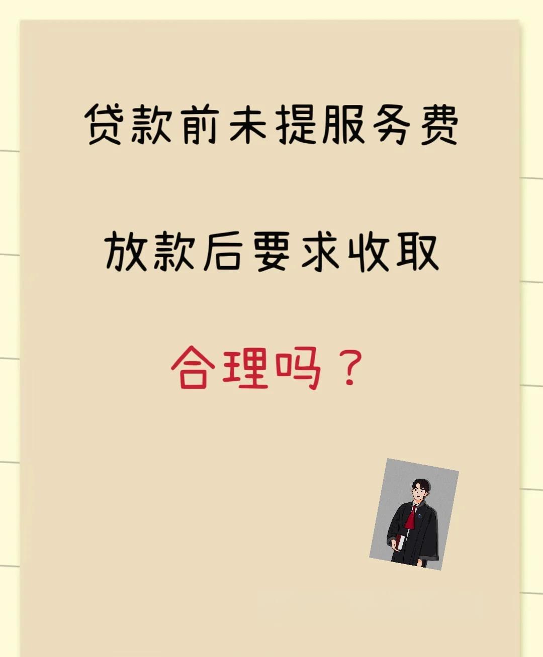 丽水最新贷款服务费15%违法吗方法分析(最方便真实的丽水贷款服务费多少钱方法)