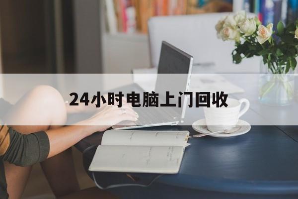 丽水最新24小时电脑上门回收方法分析(最方便真实的丽水免费上门回收电脑方法)