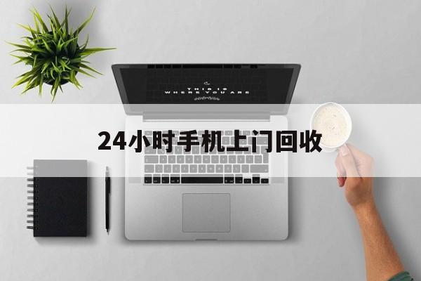 丽水最新24小时手机上门回收方法分析(最方便真实的丽水24小时手机上门回收多少钱方法)