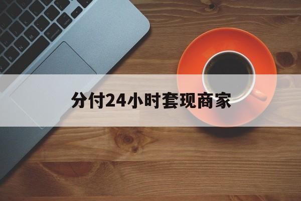 丽水最新分付24小时套现商家方法分析(最方便真实的丽水24小时分付套现联系方式方法)
