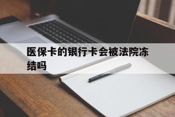 丽水最新医保卡的银行卡会被法院冻结吗方法分析(最方便真实的丽水医保卡的钱会冻结吗方法)