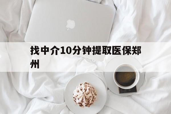 丽水最新找中介10分钟提取医保郑州方法分析(最方便真实的丽水找中介10分钟提取医保郑州能报销吗方法)