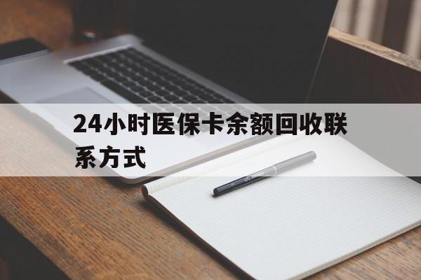 丽水最新24小时医保卡余额回收联系方式方法分析(最方便真实的丽水医保卡回收比例是多少方法)