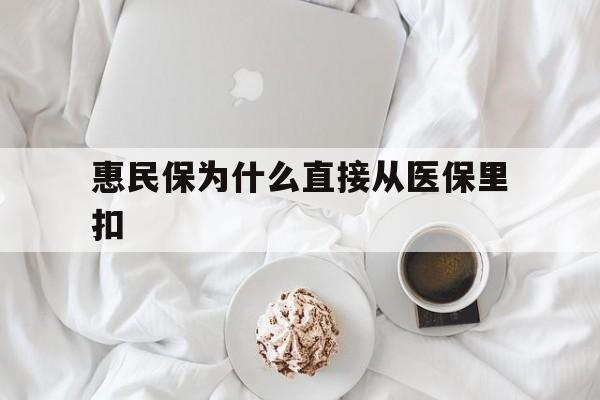丽水最新惠民保为什么直接从医保里扣方法分析(最方便真实的丽水买了惠民保住院怎么报销方法)