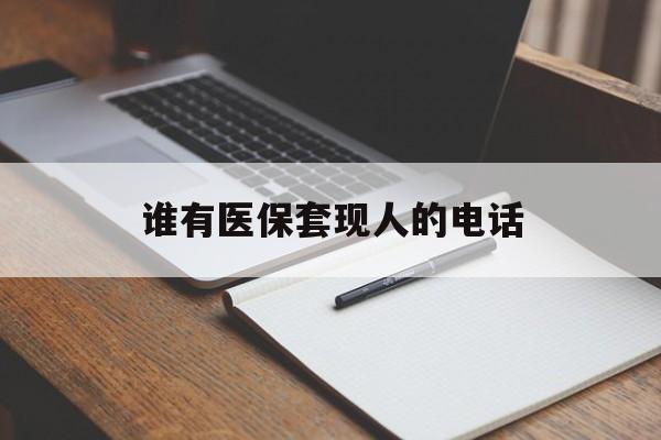 丽水最新谁有医保套现人的电话方法分析(最方便真实的丽水医保套现举报电话方法)