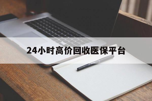 丽水最新24小时高价回收医保平台方法分析(最方便真实的丽水医疗回收网方法)