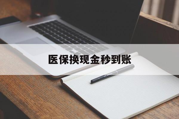 丽水最新医保换现金秒到账方法分析(最方便真实的丽水医保换现金秒到账流程详解方法)