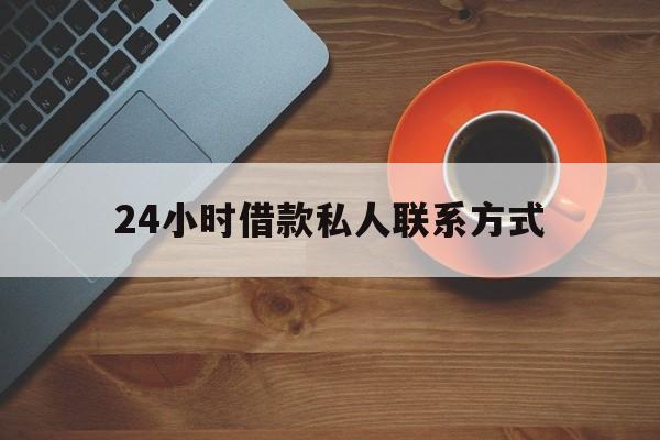 丽水最新24小时借款私人联系方式方法分析(最方便真实的丽水纯私人放款10000联系方法)