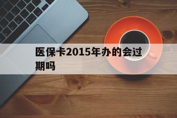 丽水最新医保卡2015年办的会过期吗方法分析(最方便真实的丽水2013年医保卡方法)