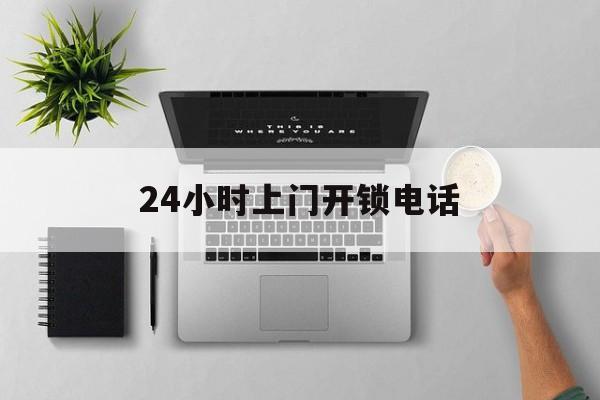 丽水最新24小时上门开锁电话方法分析(最方便真实的丽水上门本地开锁公司电话方法)