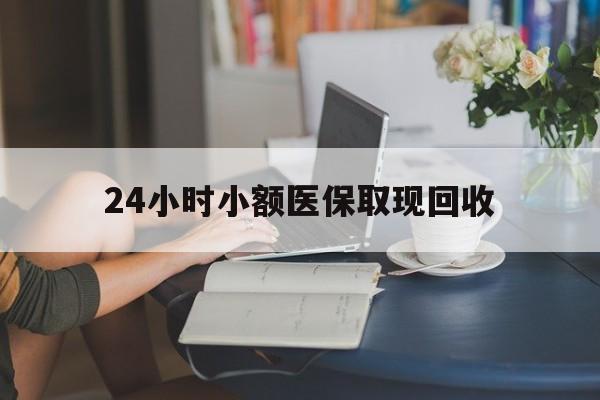 丽水最新24小时小额医保取现回收方法分析(最方便真实的丽水医保提取24小时中介方法)