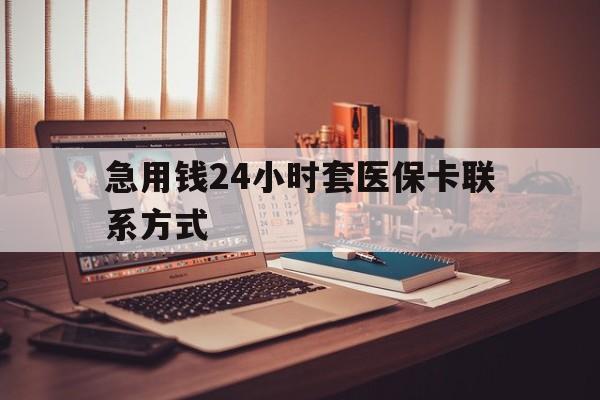 丽水最新急用钱24小时套医保卡联系方式方法分析(最方便真实的丽水联系方式网上雇人办事方法)