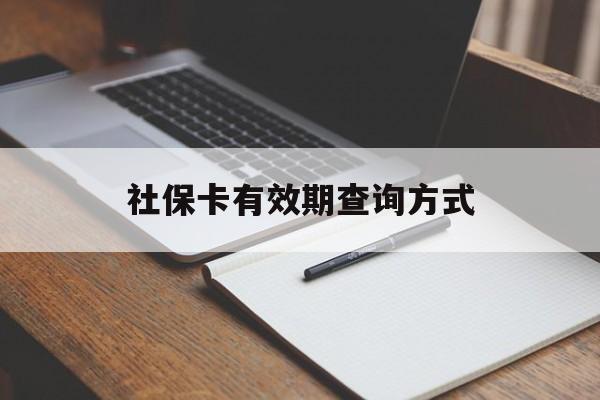 丽水最新社保卡有效期查询方式方法分析(最方便真实的丽水社保卡的有效日期在哪里看方法)