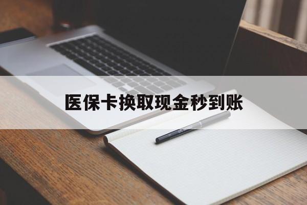 丽水最新医保卡换取现金秒到账方法分析(最方便真实的丽水收到银行承兑怎么换取现金方法)