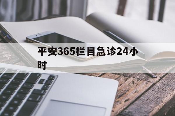 丽水最新平安365栏目急诊24小时方法分析(最方便真实的丽水平安365急诊24小时体育课方法)