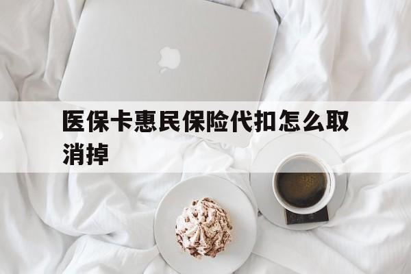 丽水最新医保卡惠民保险代扣怎么取消掉方法分析(最方便真实的丽水惠民保怎么取消自动缴费方法)