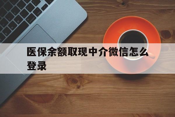 丽水最新医保余额取现中介微信怎么登录方法分析(最方便真实的丽水医保余额线上提取方法)