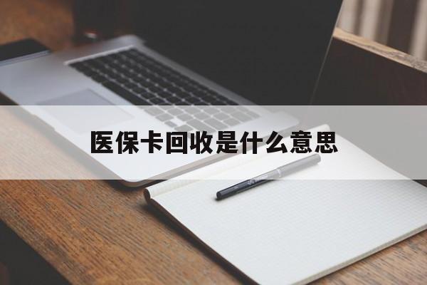 丽水最新医保卡回收是什么意思方法分析(最方便真实的丽水医保余额回收方法)