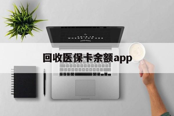 丽水最新回收医保卡余额app方法分析(最方便真实的丽水回收医保卡金额方法)