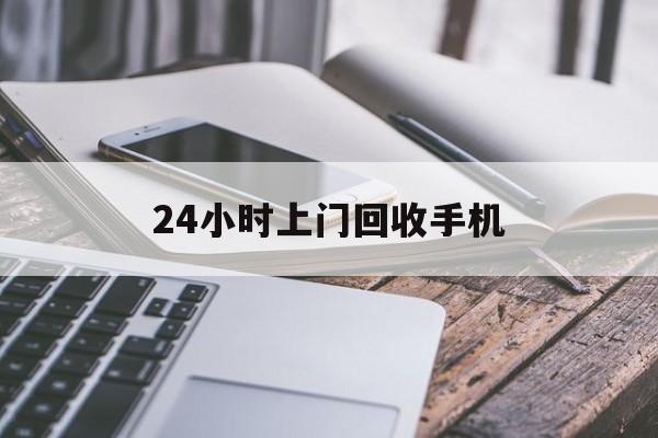 丽水最新24小时上门回收手机方法分析(最方便真实的丽水24小时上门回收手机多少钱方法)