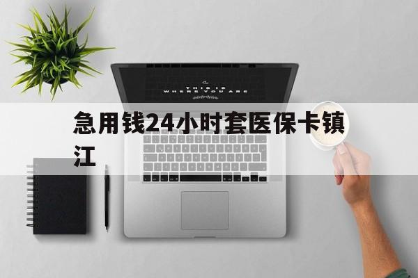 丽水最新急用钱24小时套医保卡镇江方法分析(最方便真实的丽水怎么自己套医保卡方法)