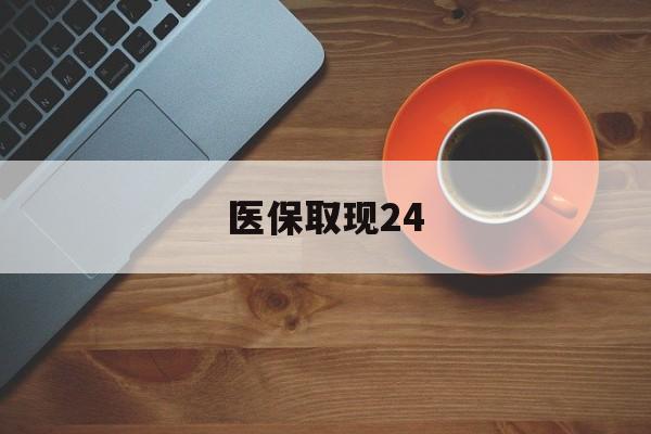 丽水最新医保取现24方法分析(最方便真实的丽水医保取现24小时微信官方入口方法)