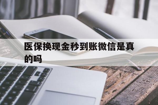 丽水最新医保换现金秒到账微信是真的吗方法分析(最方便真实的丽水刷医保卡换现金是否构成犯罪方法)