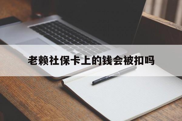 丽水最新老赖社保卡上的钱会被扣吗方法分析(最方便真实的丽水老赖的社保会不会被扣方法)