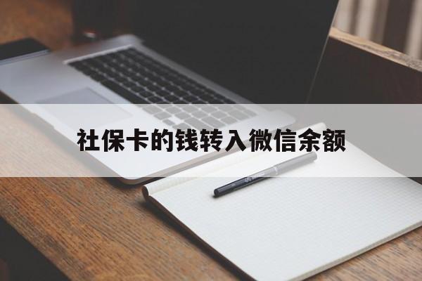 丽水最新社保卡的钱转入微信余额方法分析(最方便真实的丽水社保卡的钱转到微信方法)