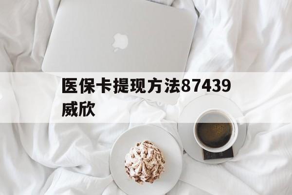 丽水最新医保卡提现方法87439威欣方法分析(最方便真实的丽水浙江舟山医保套现24小时联系方式va88mg方法)